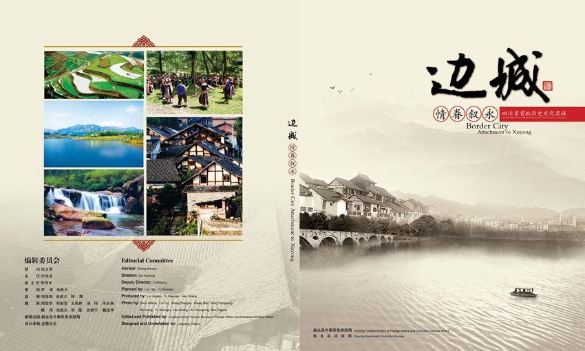 叙永县旅游局画册设计