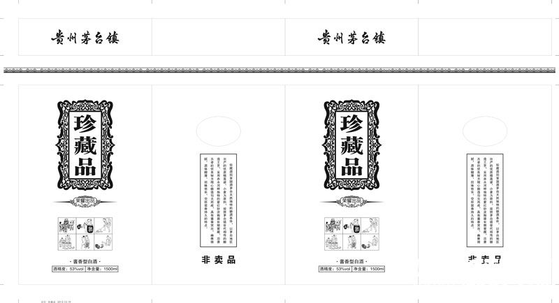 贵州茅台白酒珍藏品