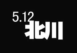 《5.12北川》大地震纪念画册设计