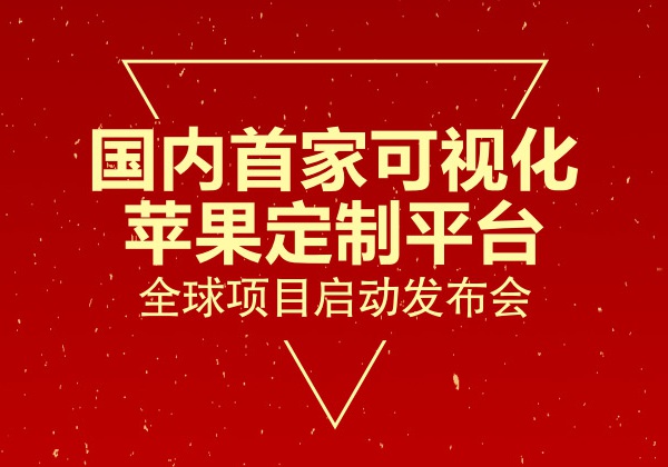 水果苹果新品发布会邀请函H5设计制作|好苹100可视化定制苹果宣传推广邀请函Html5设计