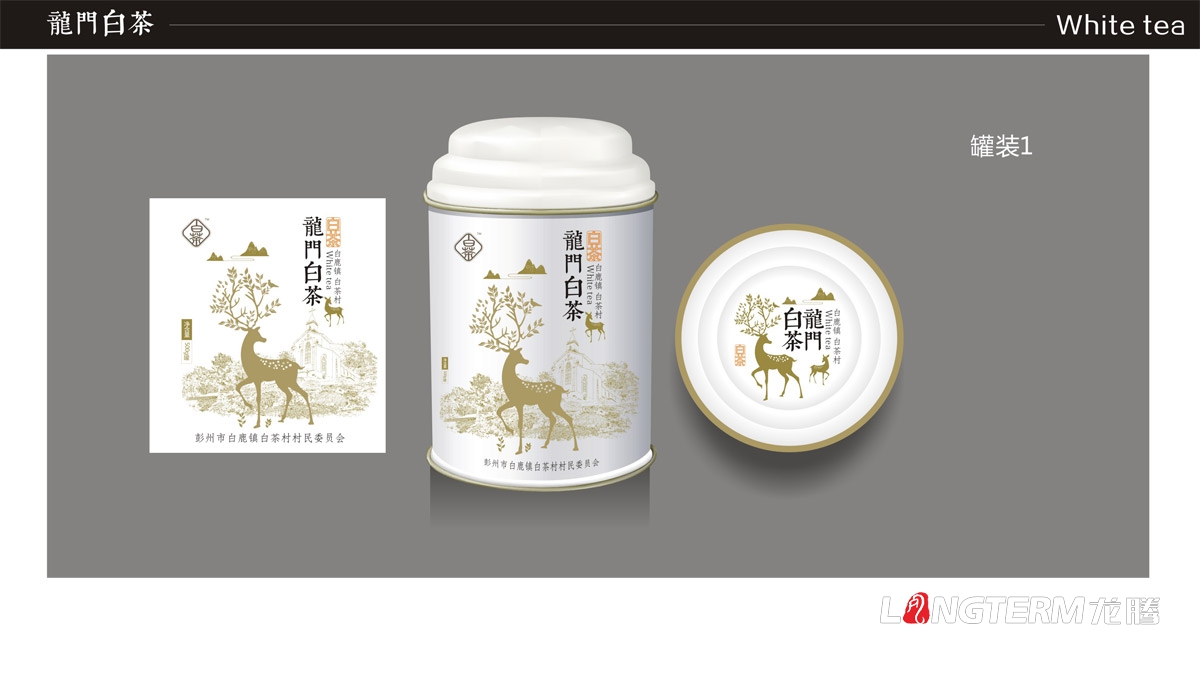 成都白茶礼盒包装设计公司|白鹿镇白鹿村龙门白茶茶叶产品品牌形象包装策划设计