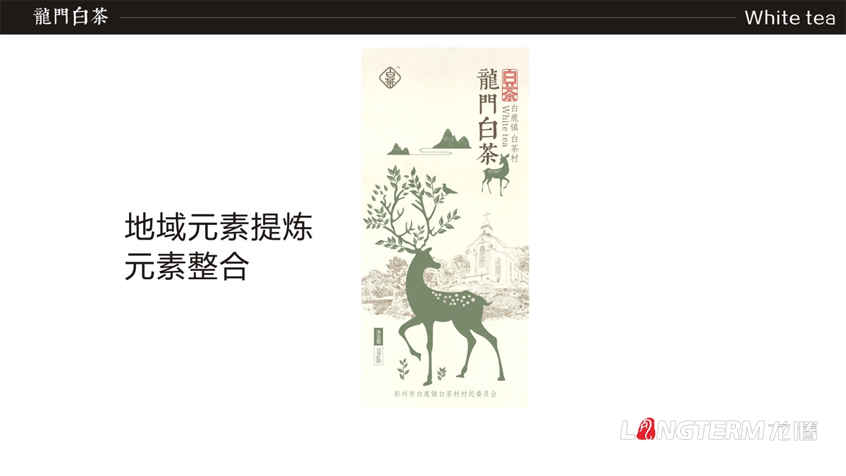 成都白茶礼盒包装设计公司|白鹿镇白鹿村龙门白茶茶叶产品品牌形象包装策划设计