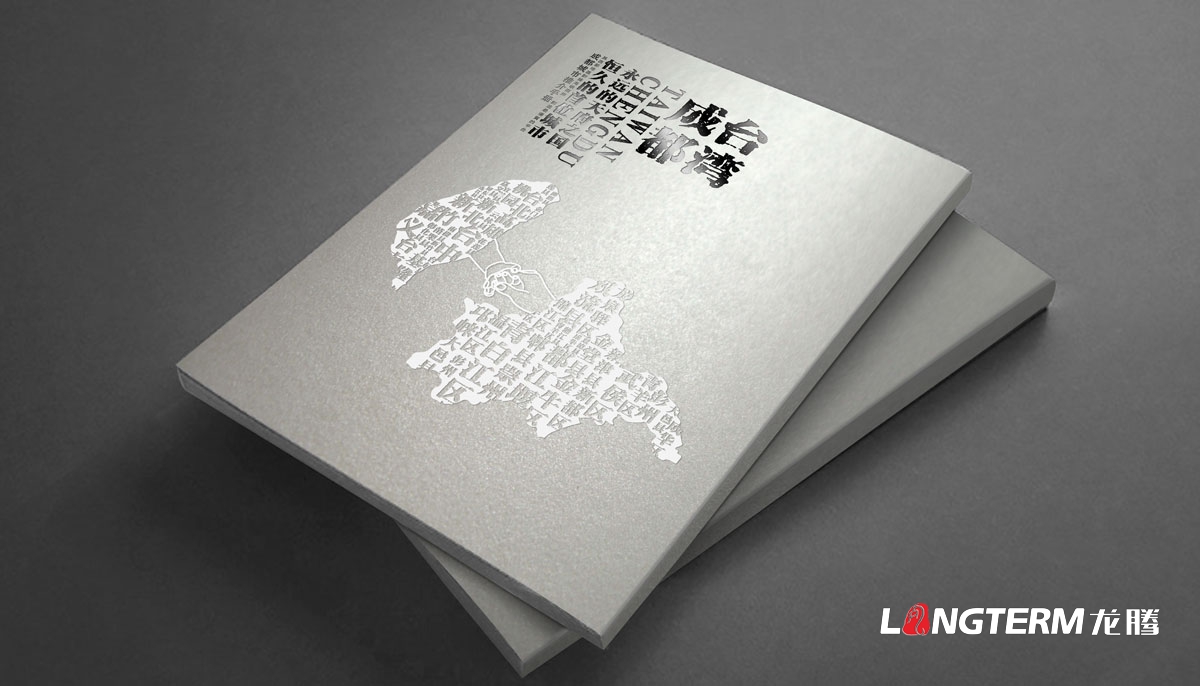 成都城市推介手册设计|台湾和成都海峡两岸商务公司推介宣传画册设计