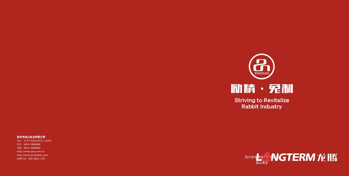 自贡市品山兔业有限公司宣传画册设计|兔业农业养殖业公司企业品牌形象宣传册设计