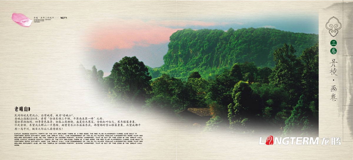 丹棱县城市形象宣传画册设计|成都城市美景美食人文旅游景观宣传册设计公司