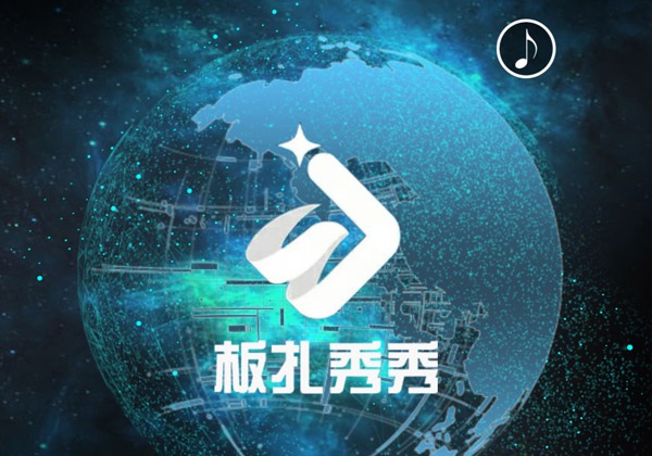 成都板扎科技有限公司H5设计