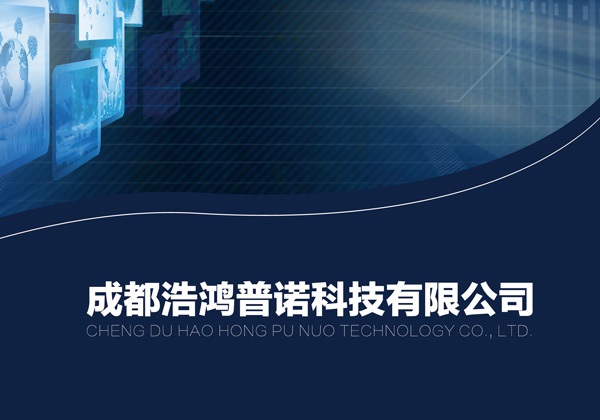 成都浩鸿普诺科技有限公司宣传册设计