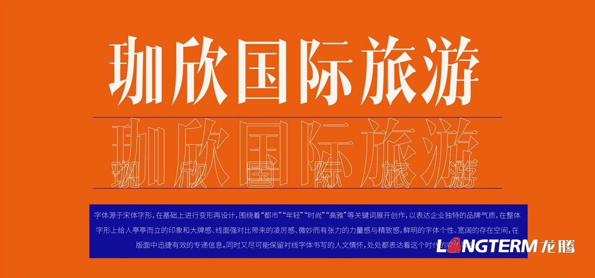 珈欣国际旅游品牌提升策划|品牌梳理提升与核心价值提炼|LOGO标志升级调整|广告语设计与品牌CI导入