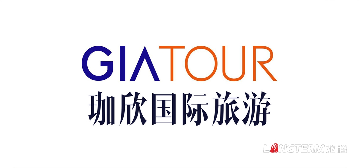 珈欣国际旅游品牌提升策划|品牌梳理提升与核心价值提炼|LOGO标志升级调整|广告语设计与品牌CI导入