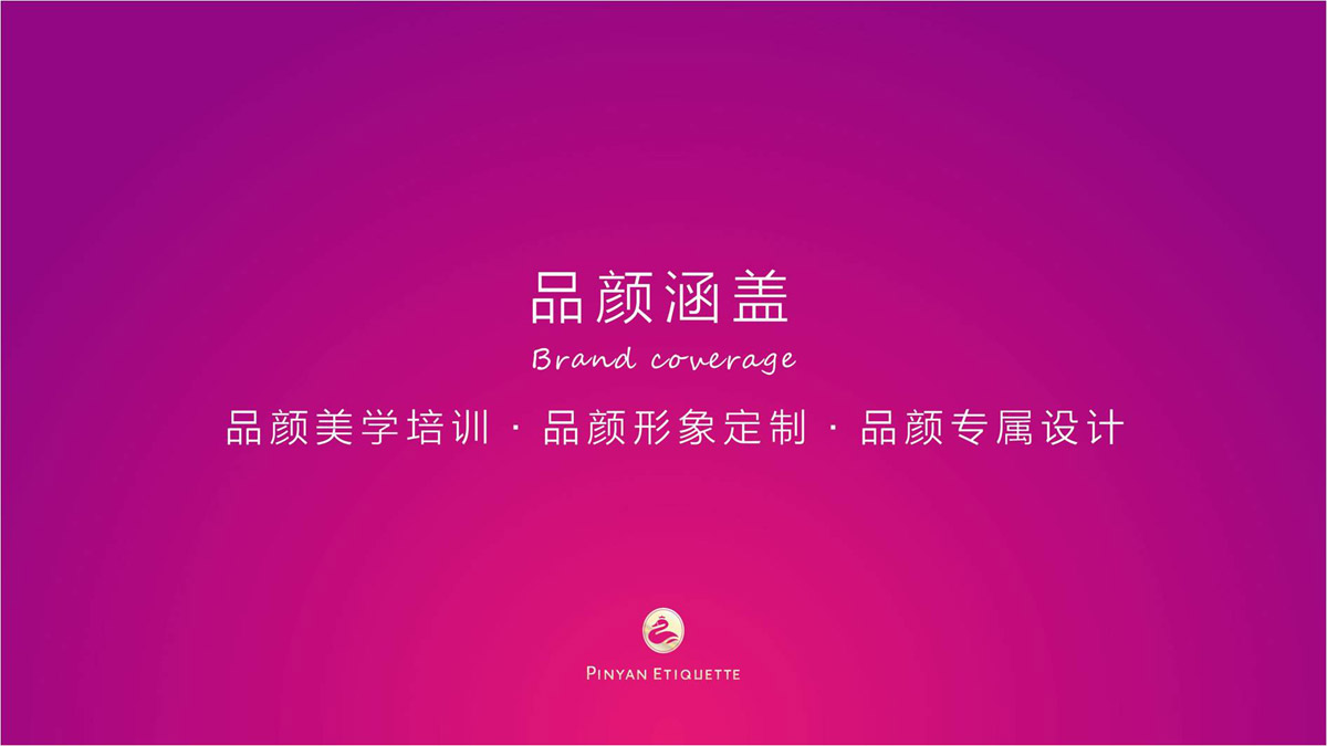 拼颜形象礼仪商学院PPT宣传资料设计_成都企业品牌形象PPT宣传设计公司