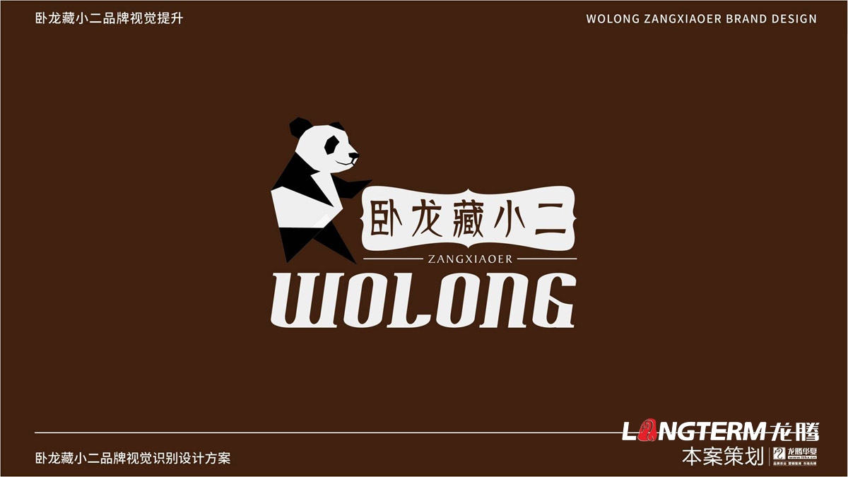 卧龙藏小二品牌标志LOGO设计_阿坝汶川县卧龙镇品牌形象商标设计公司