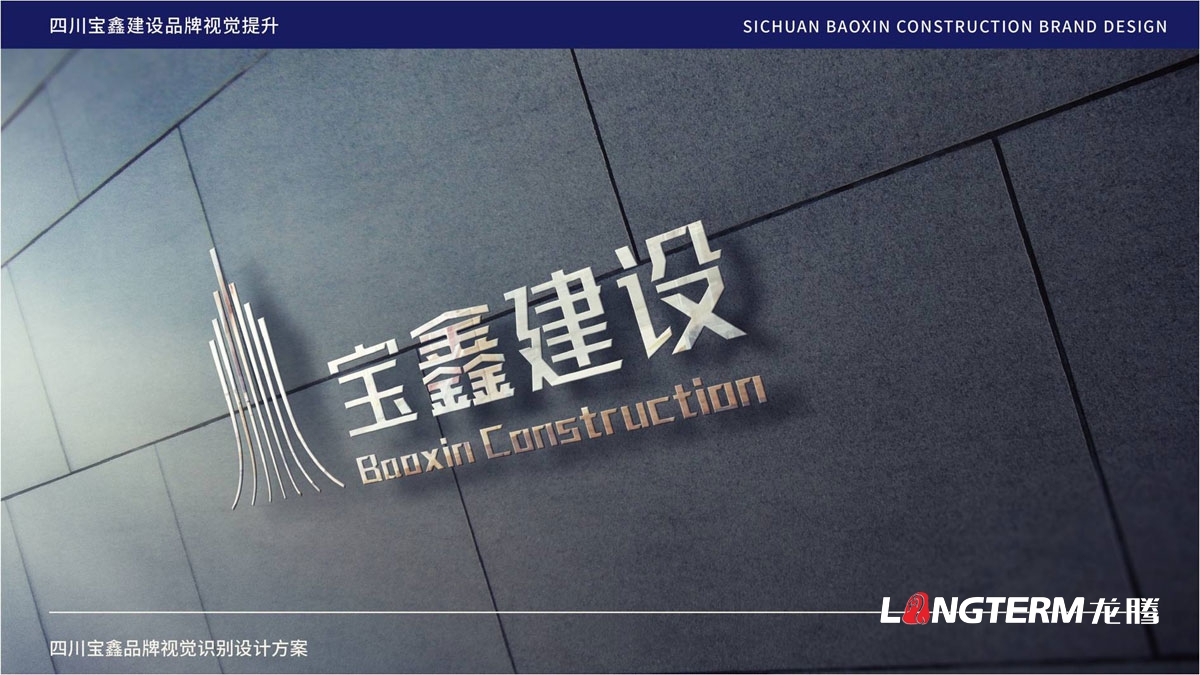 宝鑫建设公司品牌LOGO形象设计_成都建设企业品牌视觉标识设计公司