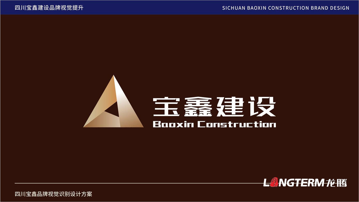 宝鑫建设公司品牌LOGO形象设计_成都建设企业品牌视觉标识设计公司