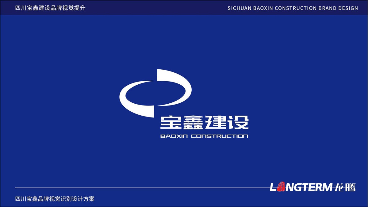 宝鑫建设公司品牌LOGO形象设计_成都建设企业品牌视觉标识设计公司