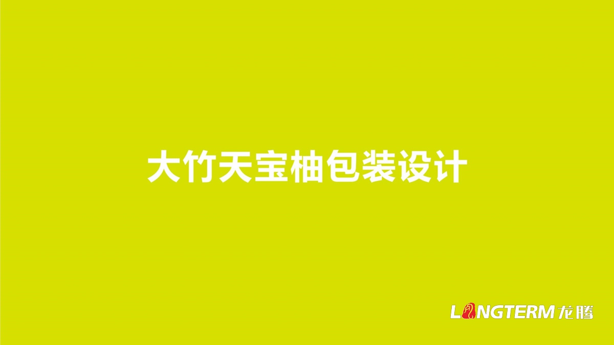 大竹有机食品视觉包装设计公司_达州市特色地方农产品包装快递礼盒设计