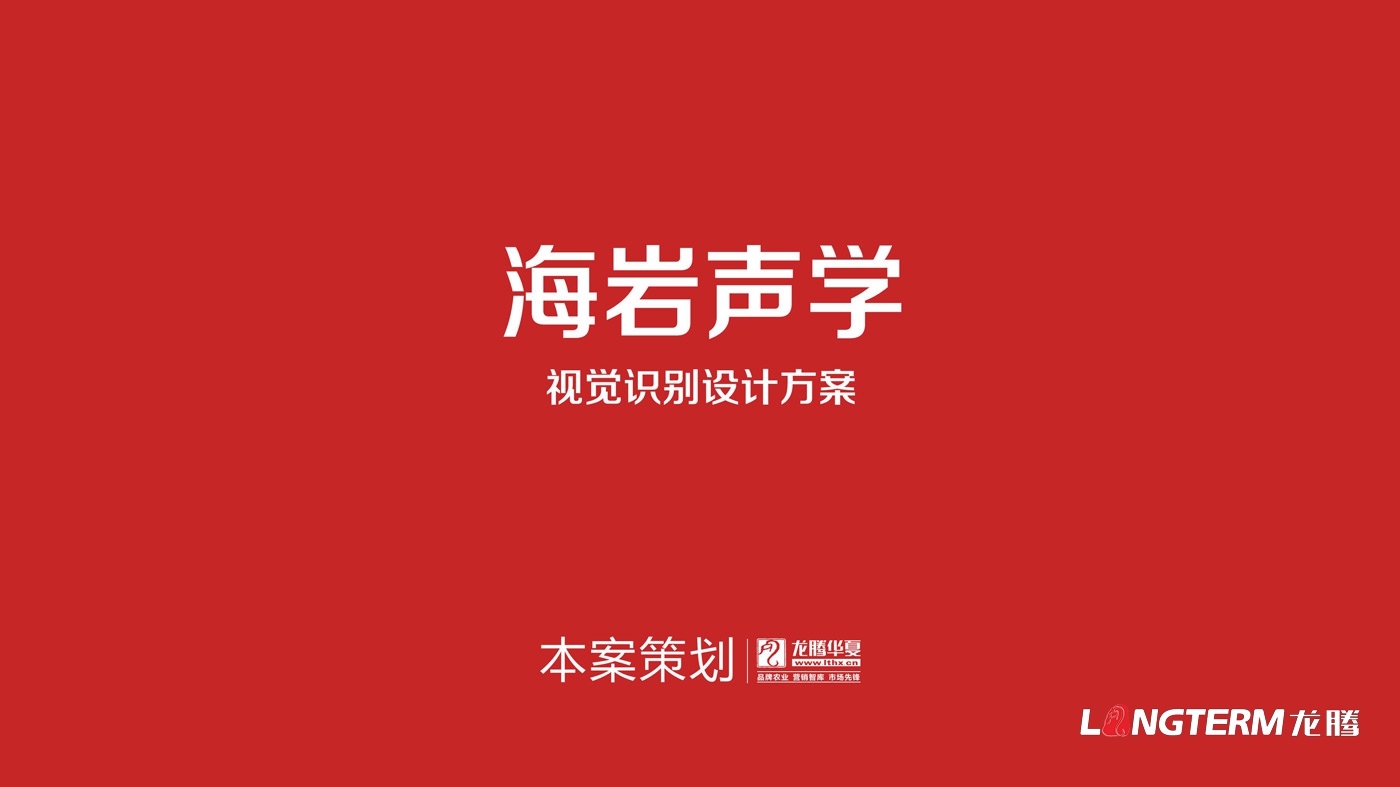 四川海岩声学科技有限公司品牌形象logo设计方案