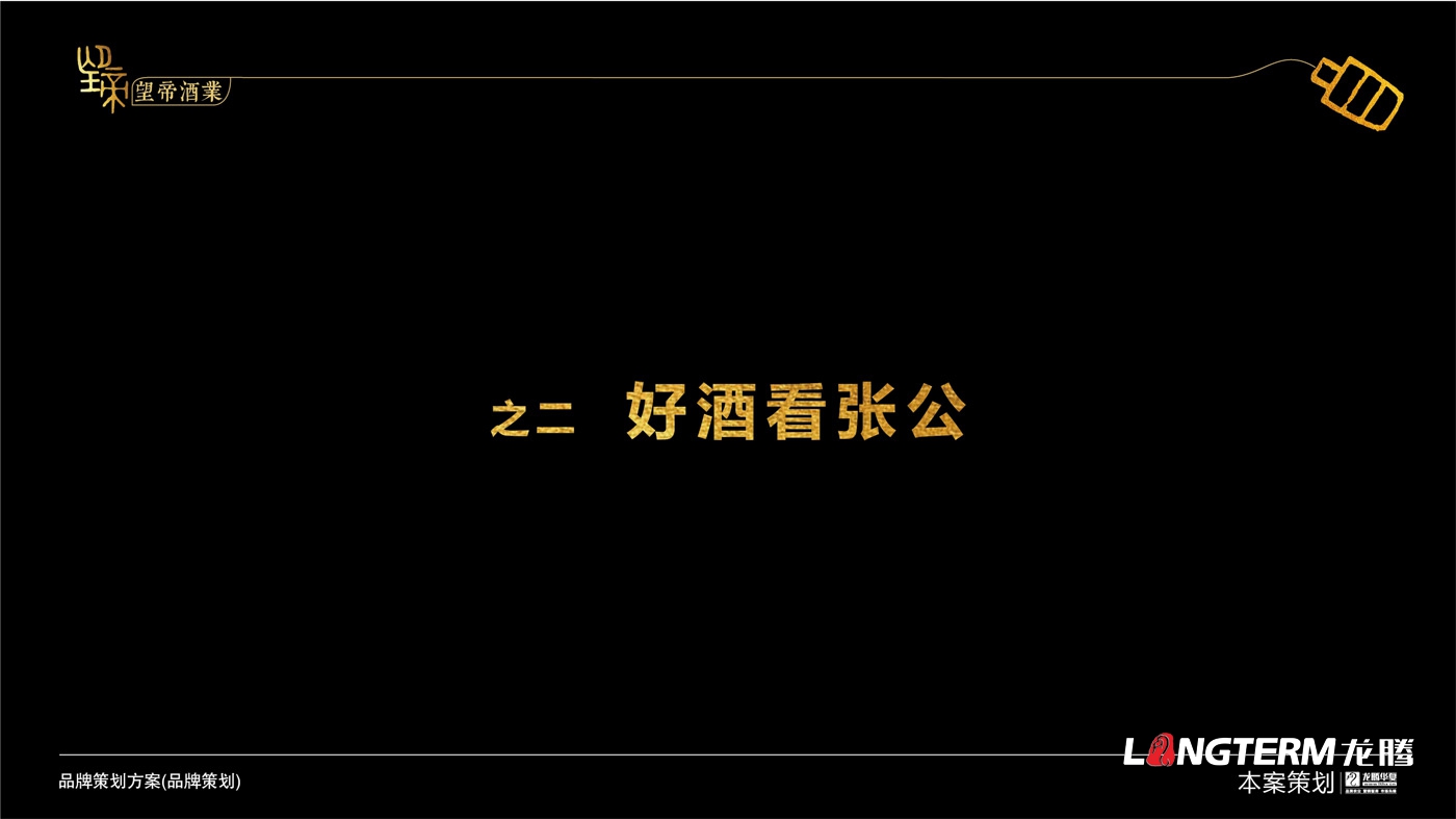 成都望帝酒业有限公司品牌形象策划_白酒公司品牌命名、品牌定位、品牌故事等品牌文化提炼及概念梳理