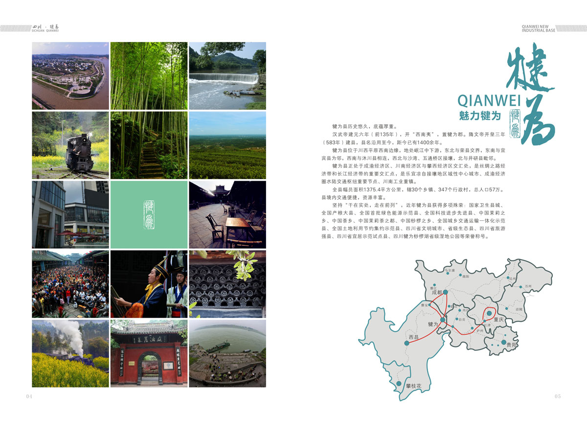 犍为县工业集中区委托龙腾设计招商手册 犍为县工业集中区委托龙腾设计招商手册