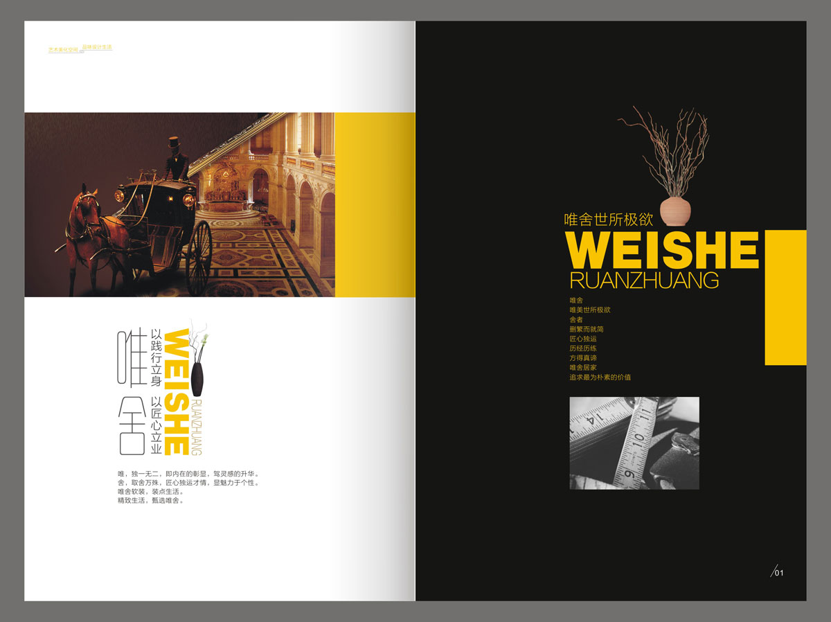 成都市唯舍软装材料有限责任公司委托龙腾设计企业宣传画册 成都市唯舍软装材料有限责任公司委托龙腾设计企业宣传画册