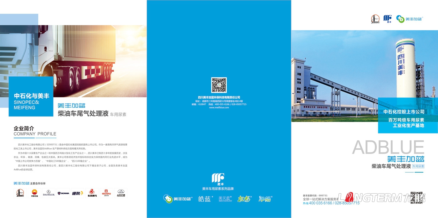 美丰加蓝车用尿素三折页宣传设计_四川美丰加蓝环保科技有限责任公司三折页设计