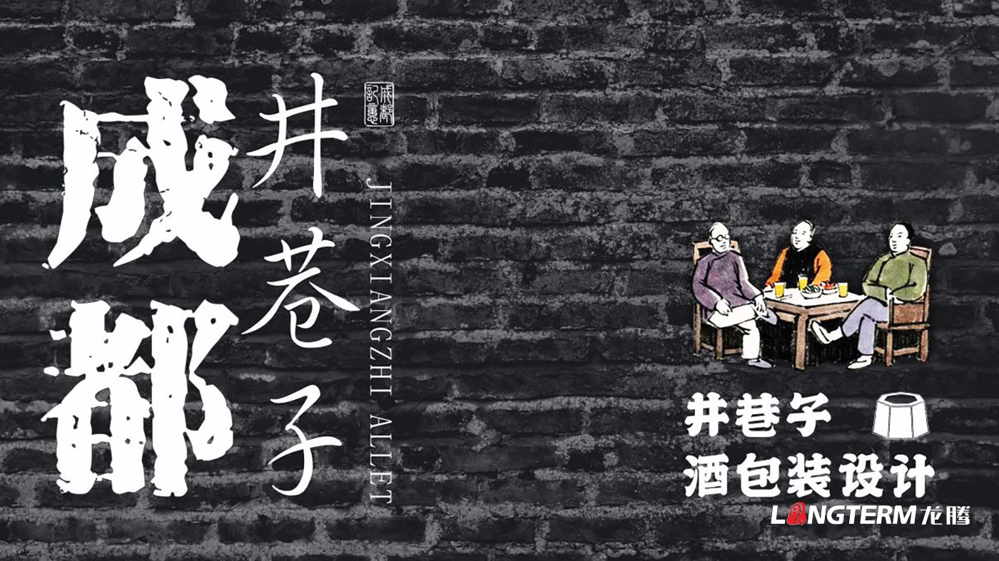 成都井巷子酒业有限责任公司白酒LOGO和包装设计