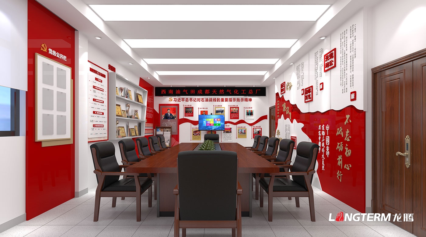 西南油气田成都天然气化工总厂党建室设计方案