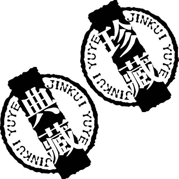 金葵玉液包装设计