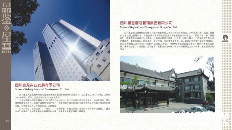 四川星慧集团宣传光盘 四川鑫龙实业发展有限公司 四川星慧酒店管理集团有限公司