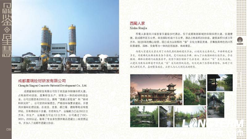 四川星慧集团宣传光盘 成都星瑞砼材研发有限公司 西蜀人家