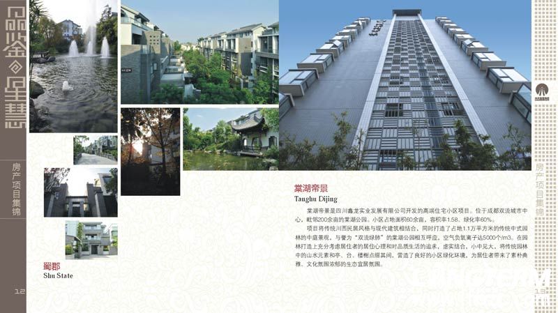 四川星慧集团宣传光盘 蜀郡 棠湖帝景