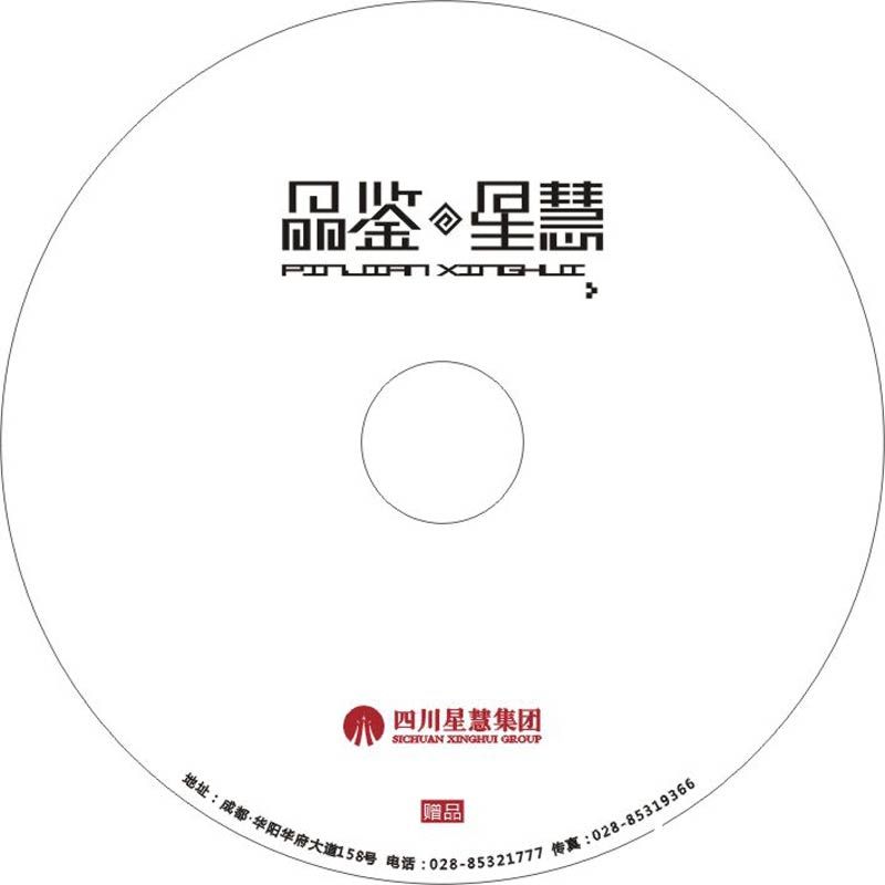 四川星慧集团画册设计与光盘封面设计