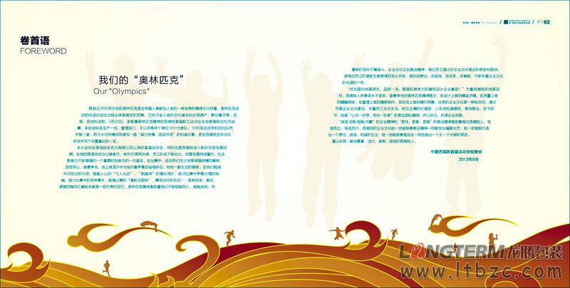 中国建筑西南设计院有限公司第一届职工运动会纪念册