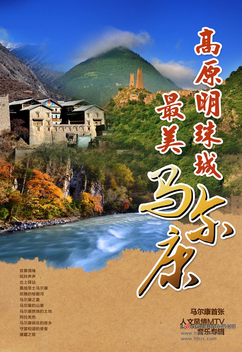 《高原明珠城 最美马尔康》音乐专辑设计