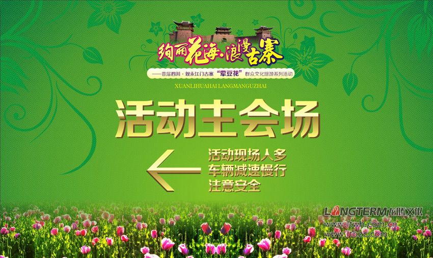 叙永江门绚丽花海浪漫古寨活动物料设计