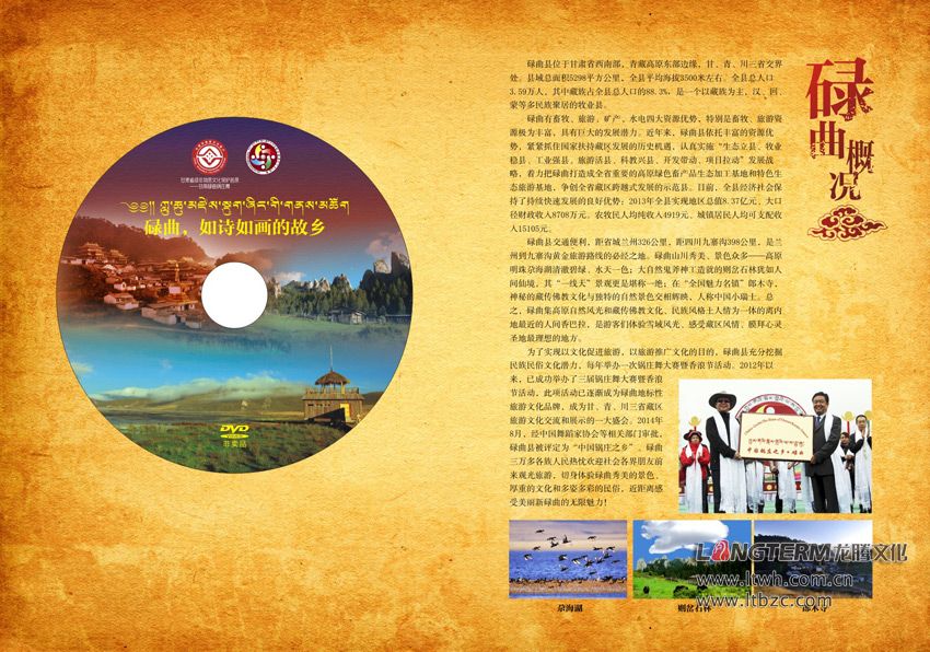 中国碌曲第三届锅庄大赛实况光盘包装设计